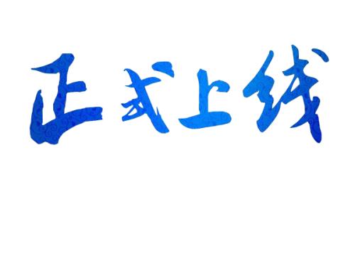 熱烈祝賀河南恒金電力科技有限公司官網(wǎng)正式上線啦！