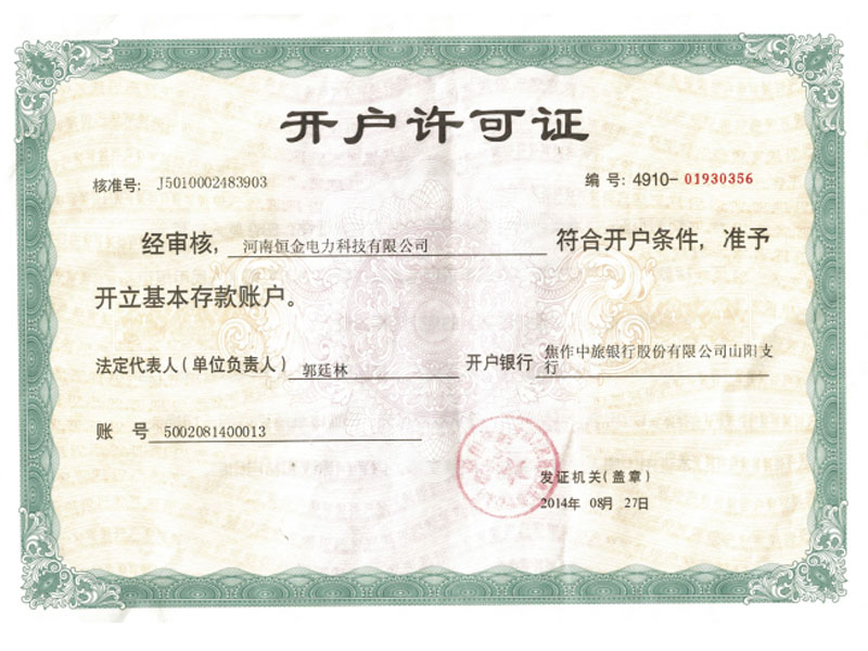 開(kāi)戶許可證